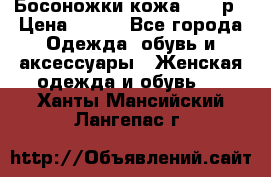 Босоножки кожа 35-36р › Цена ­ 500 - Все города Одежда, обувь и аксессуары » Женская одежда и обувь   . Ханты-Мансийский,Лангепас г.